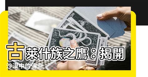 古萊什族之鷹|【古萊什族之鷹】揭曉古萊什族傳奇：「穹蒼下的古萊什族之鷹」。